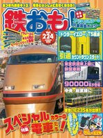 鉄おも!